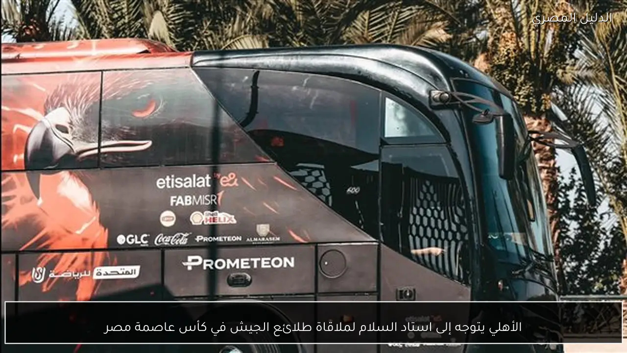 الأهلي يتوجه إلى استاد السلام لملاقاة طلائع الجيش في كأس عاصمة مصر