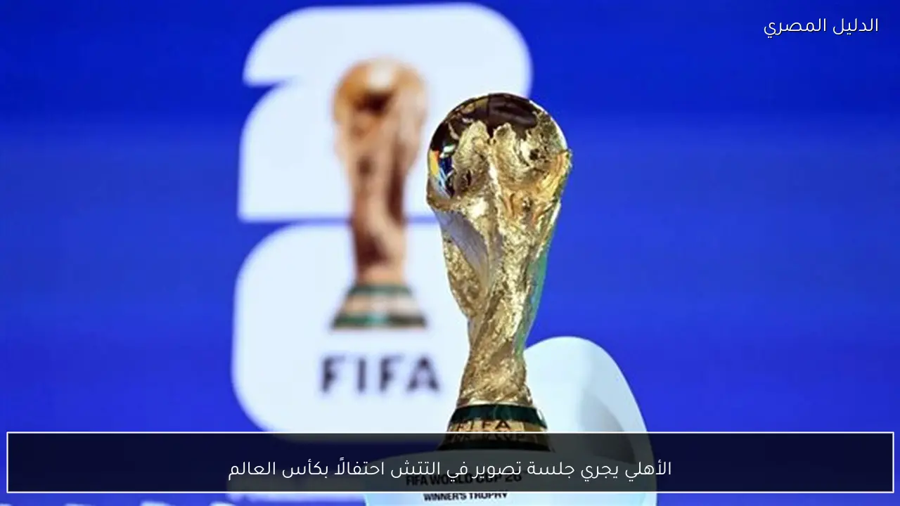 الأهلي يجري جلسة تصوير في التتش احتفالًا بكأس العالم