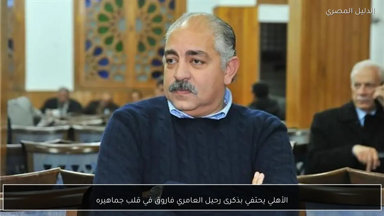 الأهلي يحتفي بذكرى رحيل العامري فاروق في قلب جماهيره