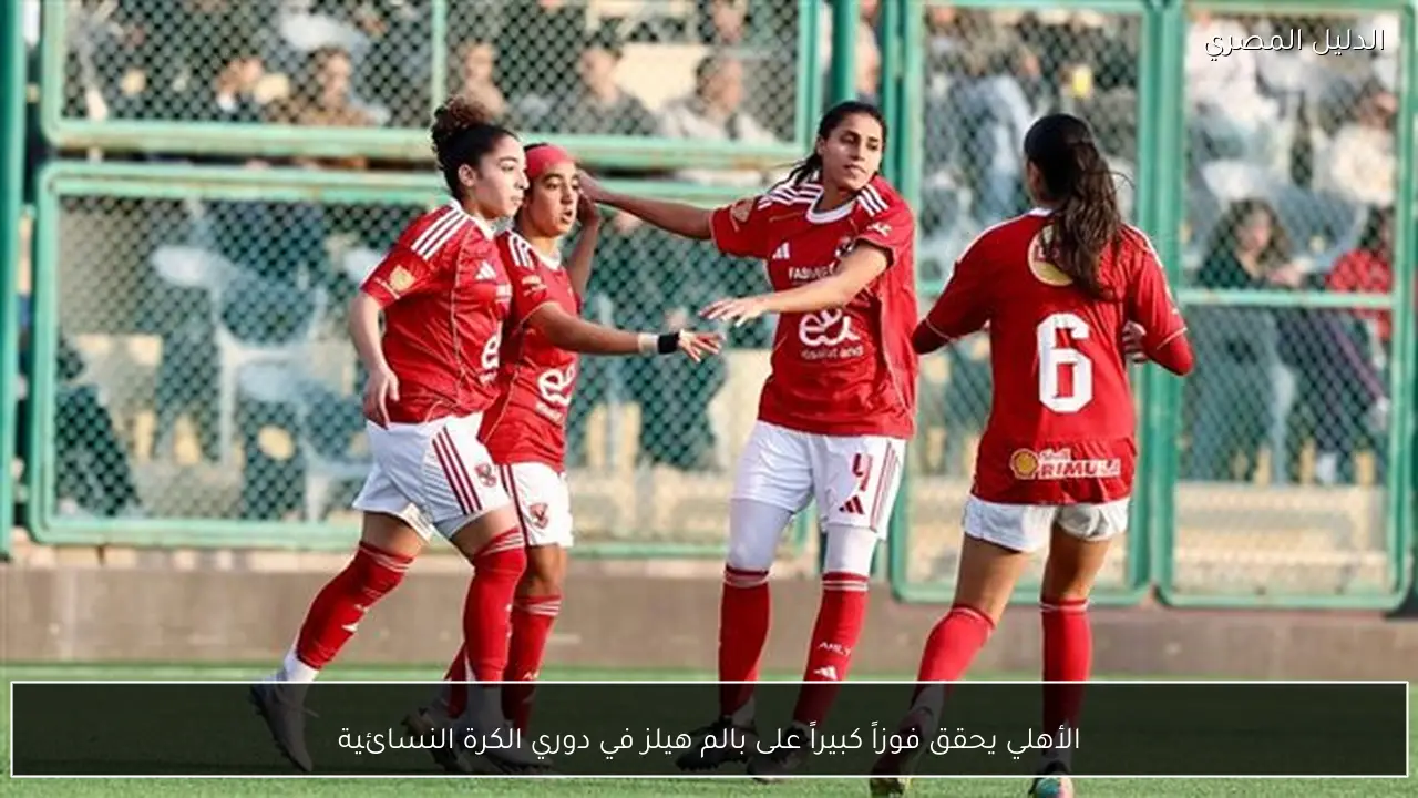 الأهلي يحقق فوزاً كبيراً على بالم هيلز في دوري الكرة النسائية