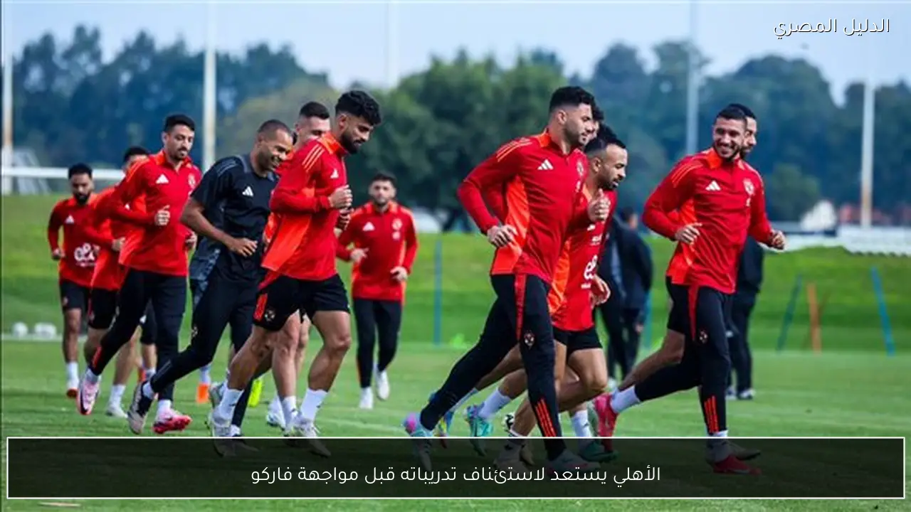 الأهلي يستعد لاستئناف تدريباته قبل مواجهة فاركو