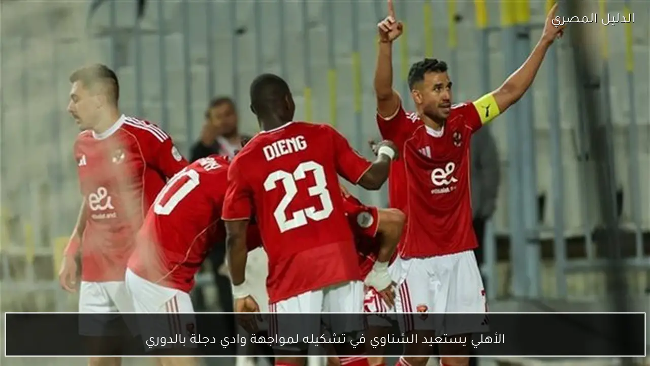 الأهلي يستعيد الشناوي في تشكيله لمواجهة وادي دجلة بالدوري
