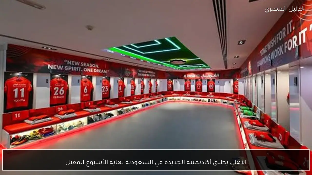 الأهلي يطلق أكاديميته الجديدة في السعودية نهاية الأسبوع المقبل