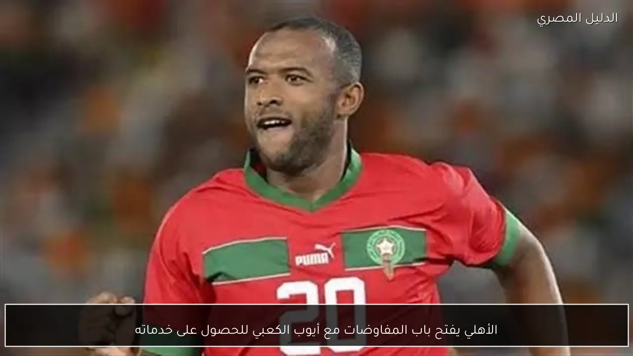 الأهلي يفتح باب المفاوضات مع أيوب الكعبي للحصول على خدماته