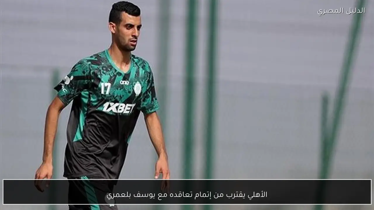 الأهلي يقترب من إتمام تعاقده مع يوسف بلعمري