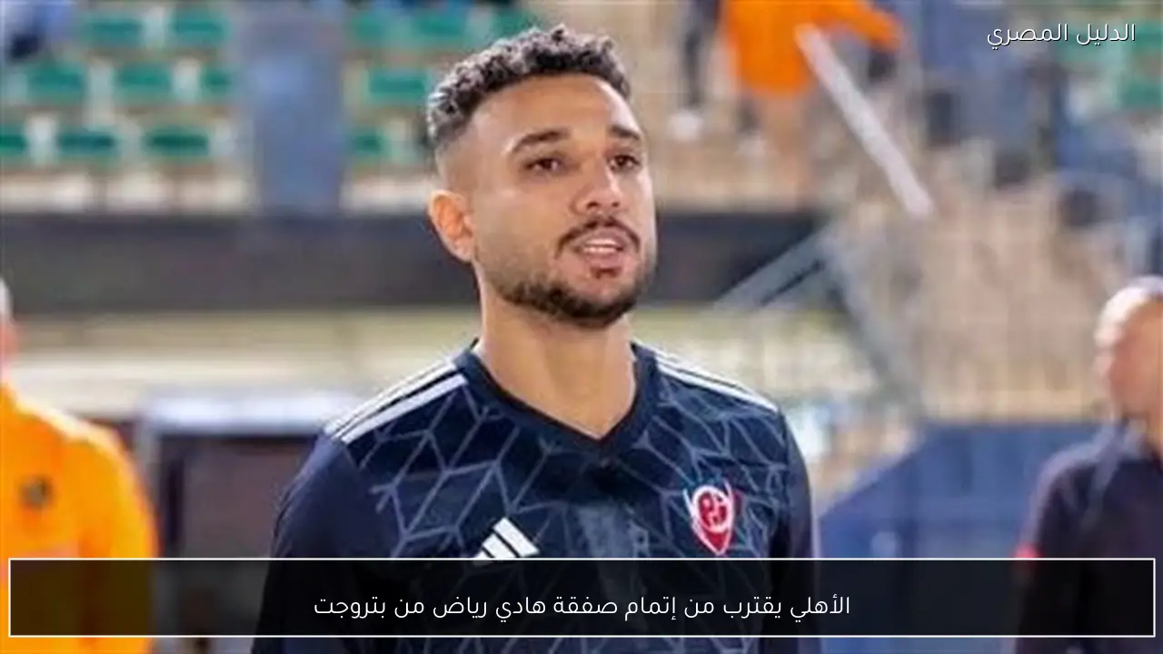 الأهلي يقترب من إتمام صفقة هادي رياض من بتروجت