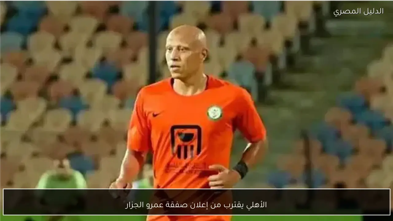 الأهلي يقترب من إعلان صفقة عمرو الجزار