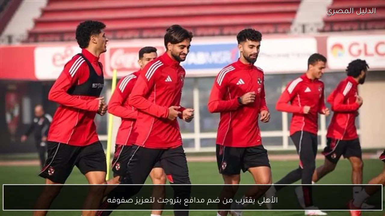 الأهلي يقترب من ضم مدافع بتروجت لتعزيز صفوفه