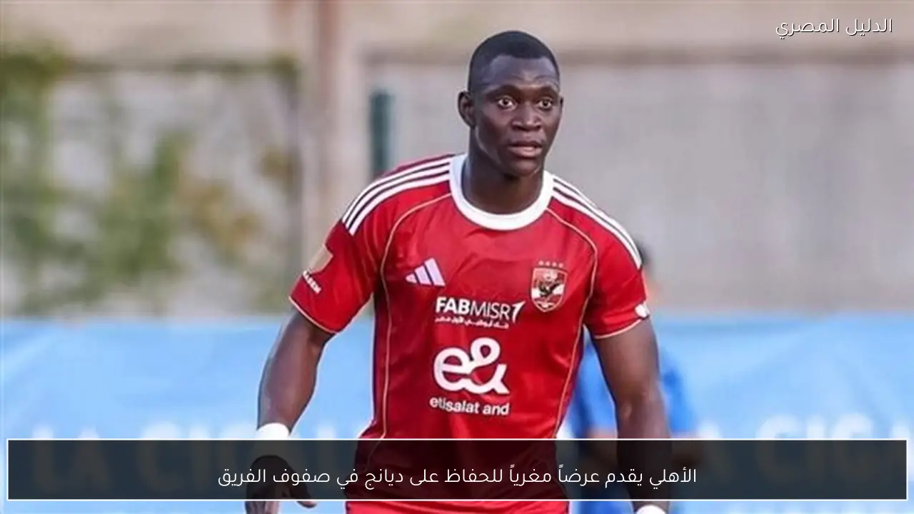الأهلي يقدم عرضاً مغرياً للحفاظ على ديانج في صفوف الفريق
