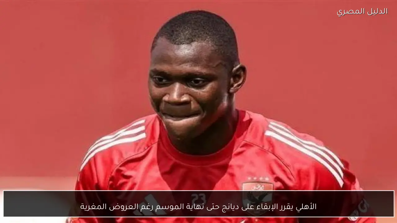 الأهلي يقرر الإبقاء على ديانج حتى نهاية الموسم رغم العروض المغرية