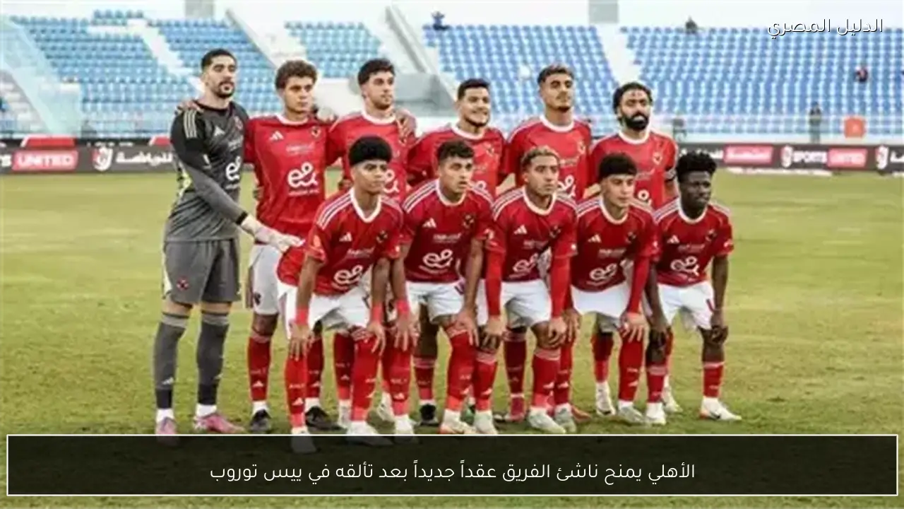 الأهلي يمنح ناشئ الفريق عقداً جديداً بعد تألقه في ييس توروب