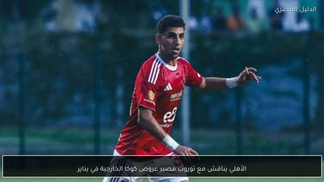 الأهلي يناقش مع توروب مصير عروض كوكا الخارجية في يناير
