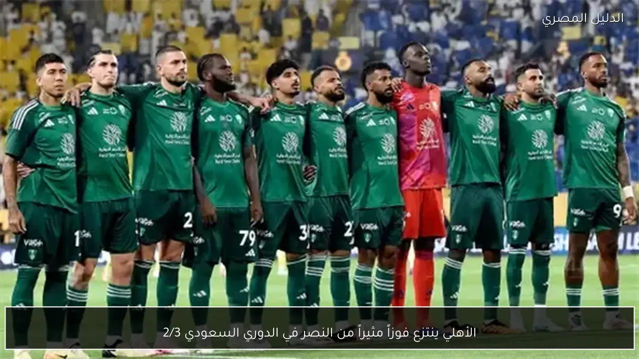 الأهلي ينتزع فوزاً مثيراً من النصر في الدوري السعودي 2/3
