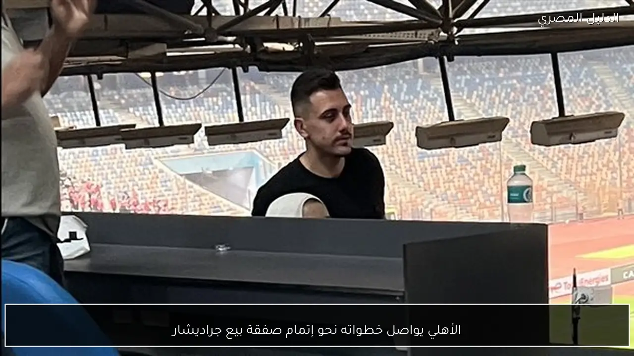 الأهلي يواصل خطواته نحو إتمام صفقة بيع جراديشار