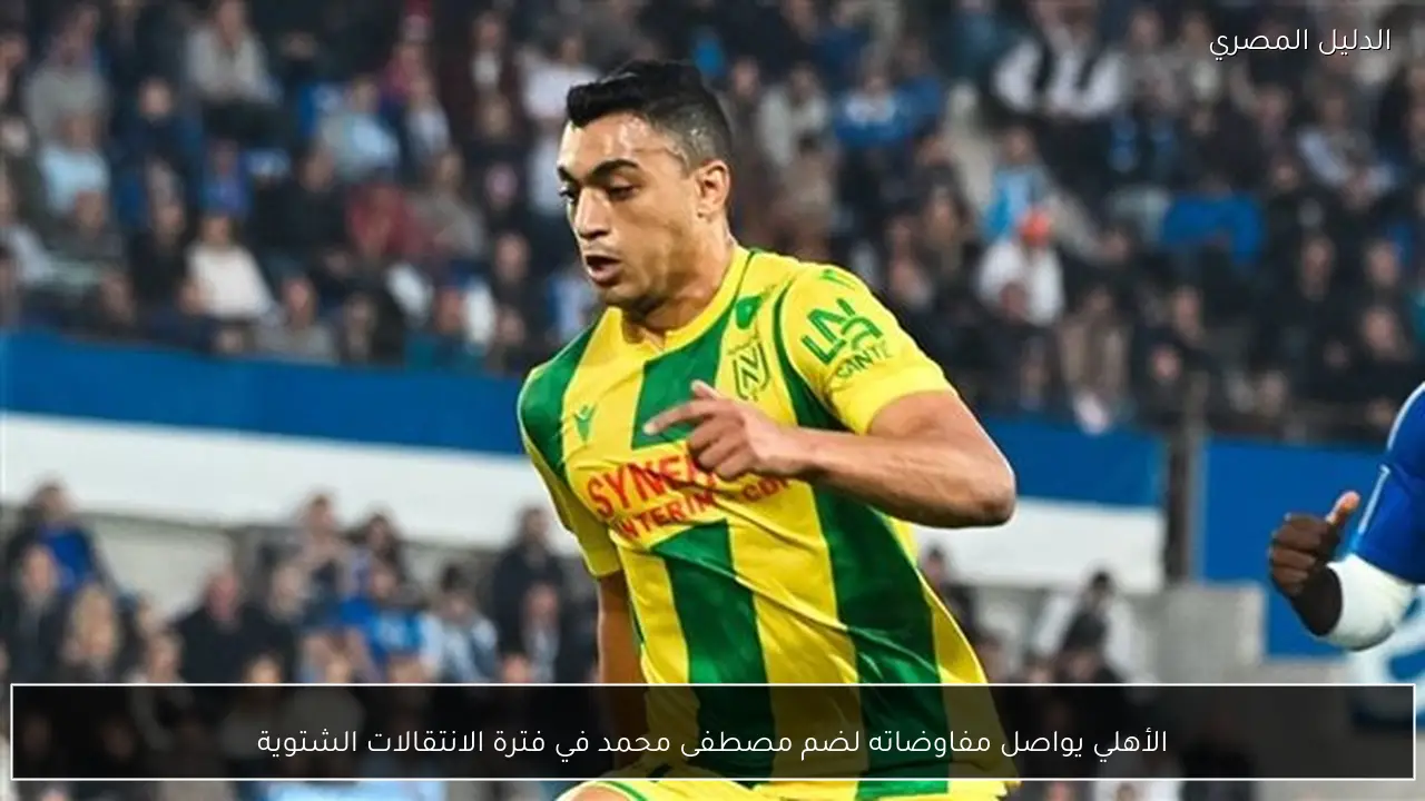 الأهلي يواصل مفاوضاته لضم مصطفى محمد في فترة الانتقالات الشتوية