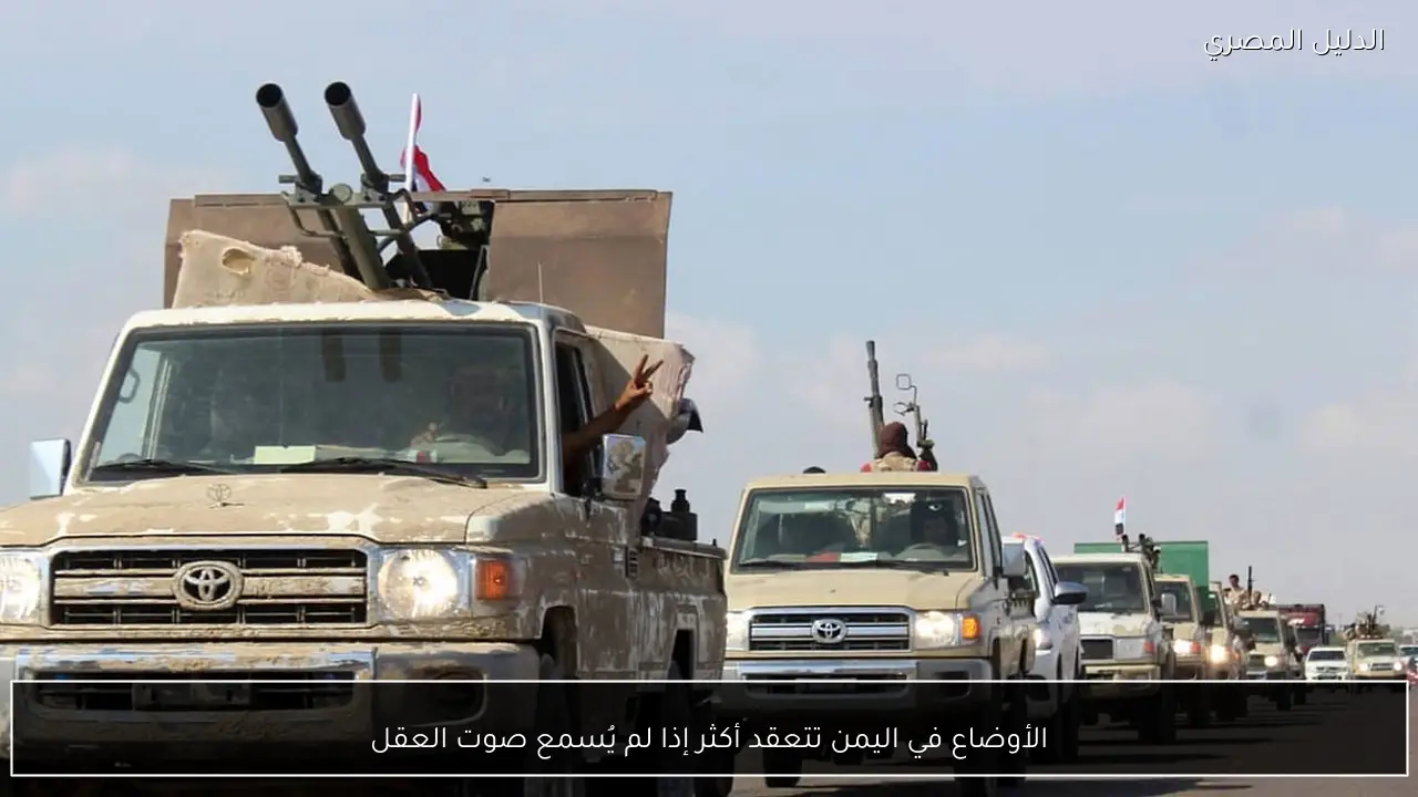 الأوضاع في اليمن تتعقد أكثر إذا لم يُسمع صوت العقل