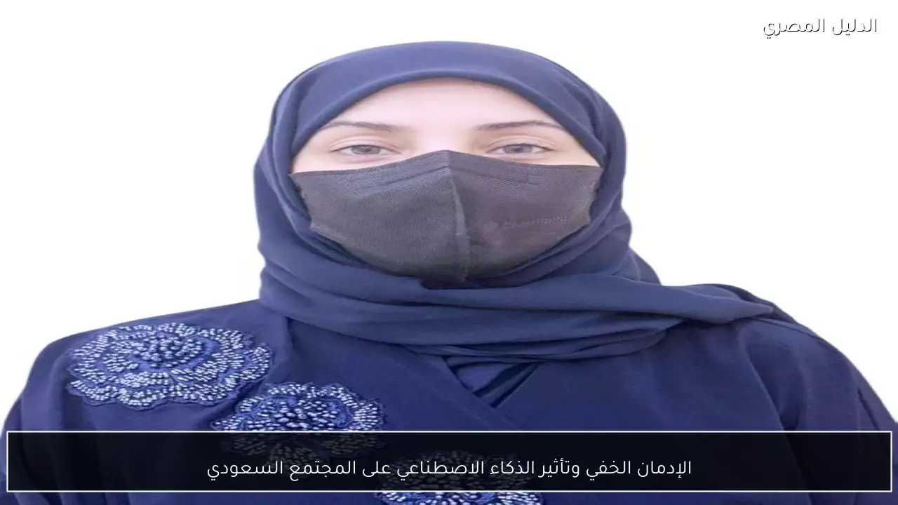 الإدمان الخفي وتأثير الذكاء الاصطناعي على المجتمع السعودي