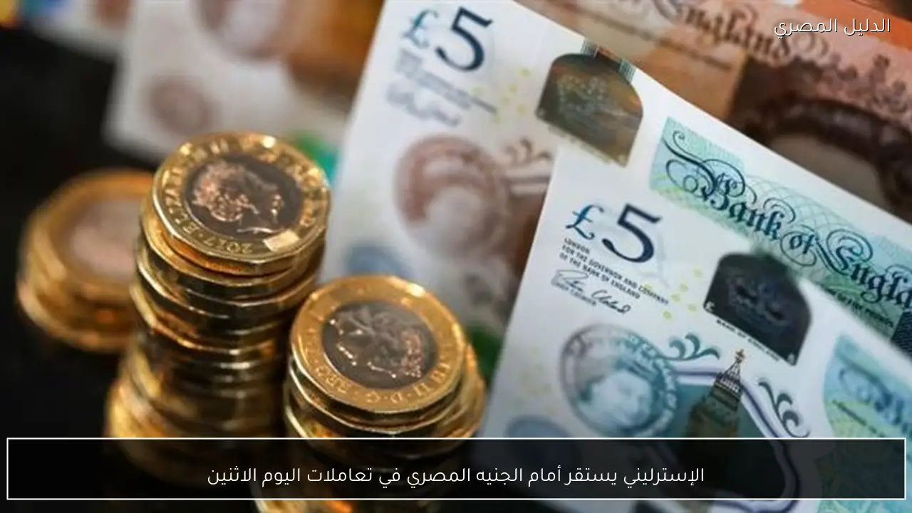 الإسترليني يستقر أمام الجنيه المصري في تعاملات اليوم الاثنين