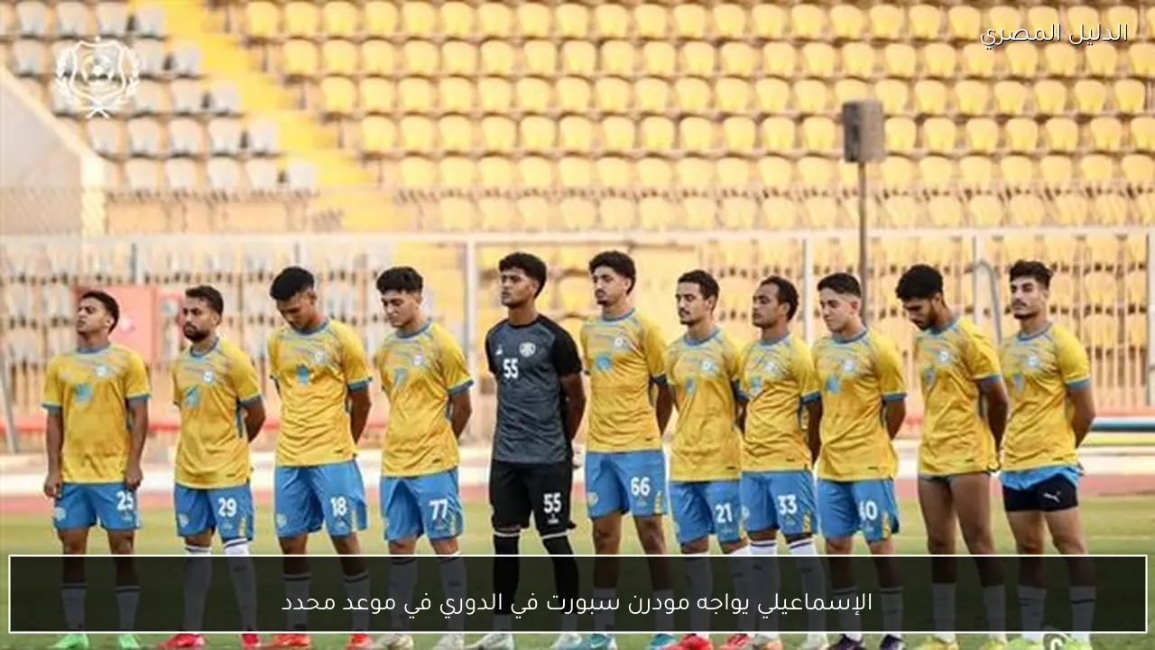 الإسماعيلي يواجه مودرن سبورت في الدوري في موعد محدد