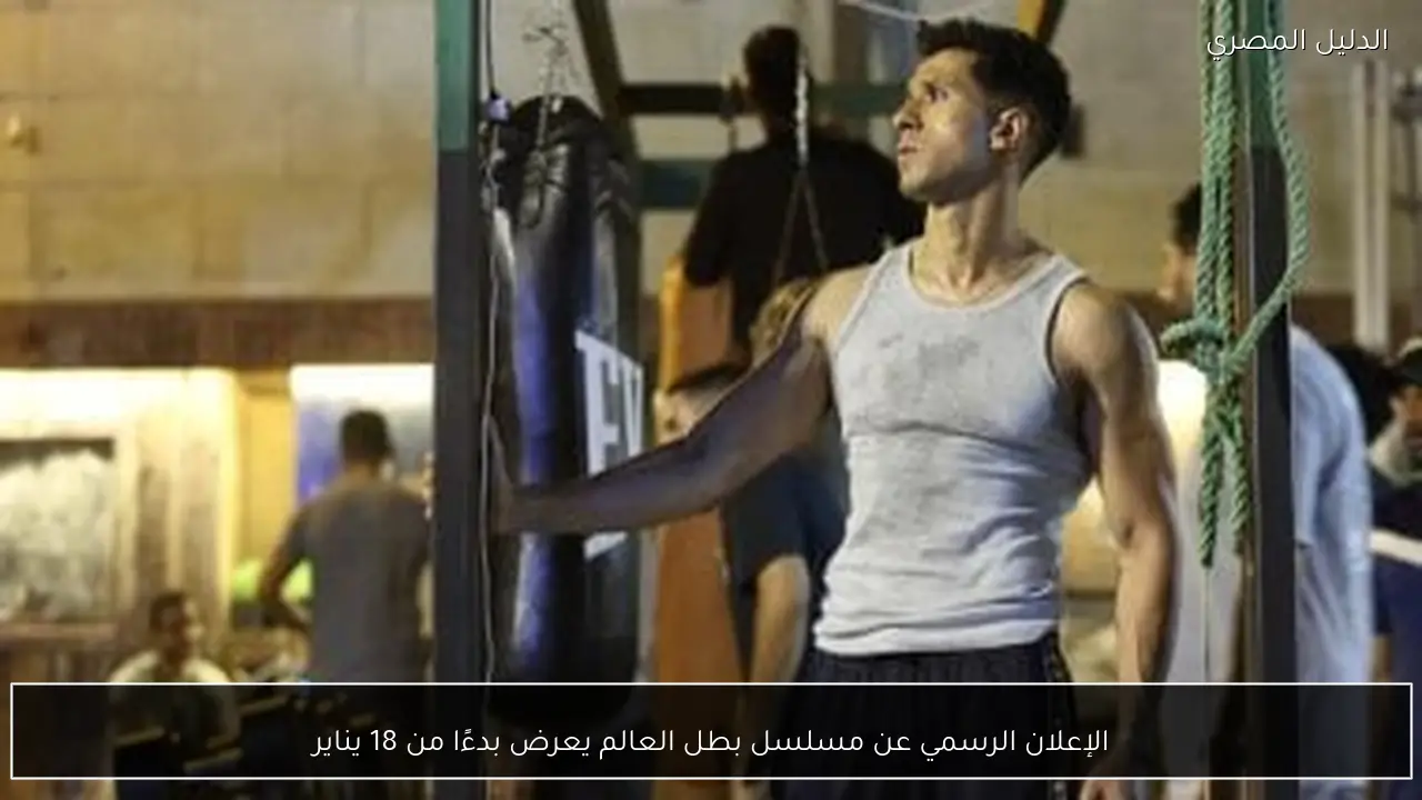 الإعلان الرسمي عن مسلسل بطل العالم يعرض بدءًا من 18 يناير