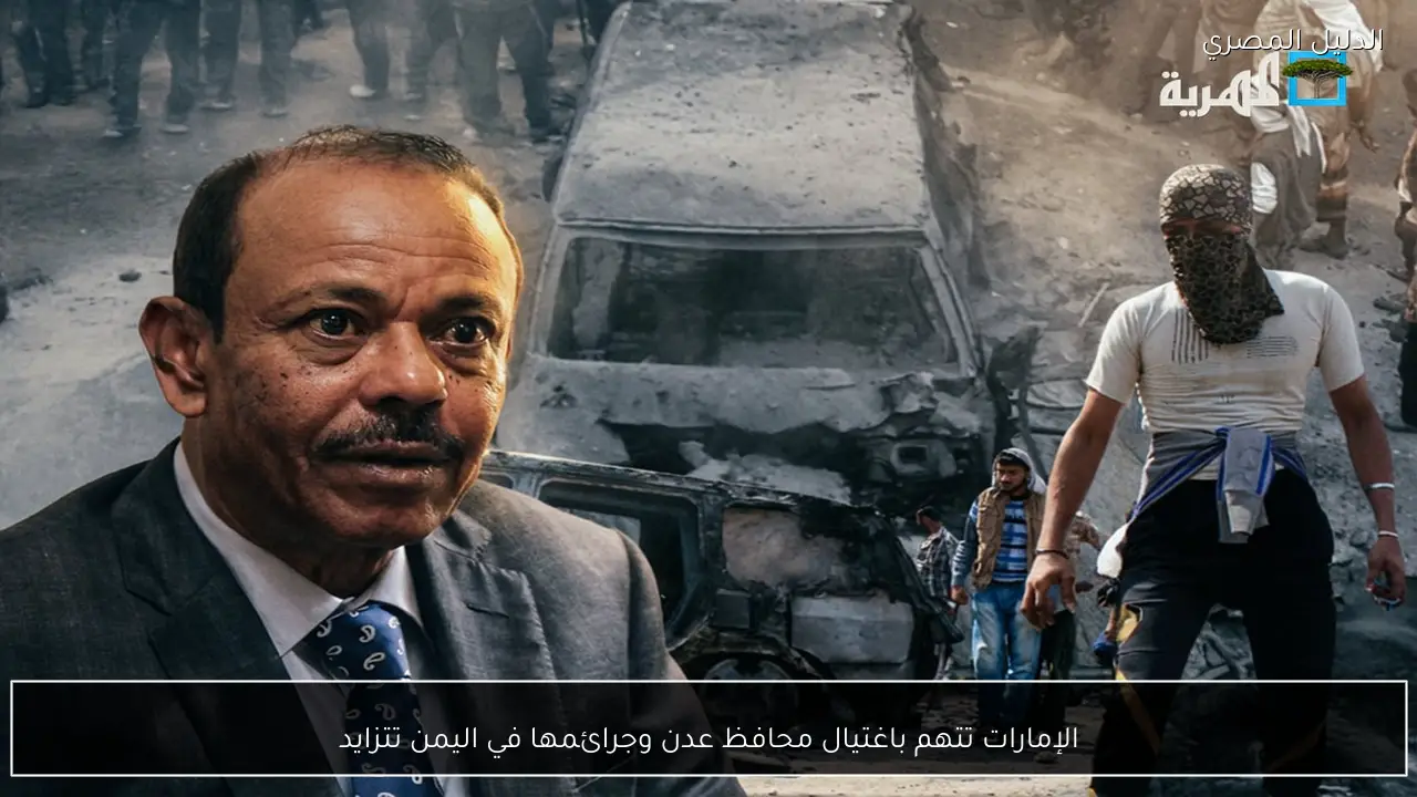 الإمارات تتهم باغتيال محافظ عدن وجرائمها في اليمن تتزايد