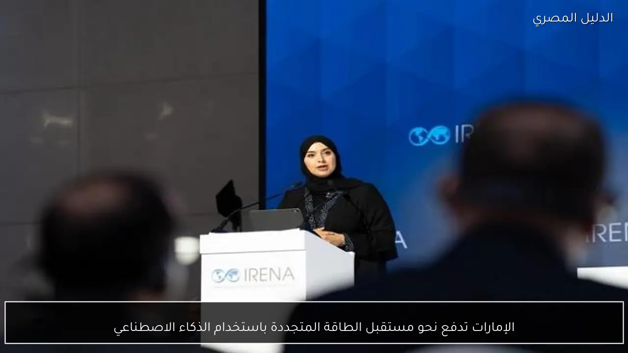 الإمارات تدفع نحو مستقبل الطاقة المتجددة باستخدام الذكاء الاصطناعي