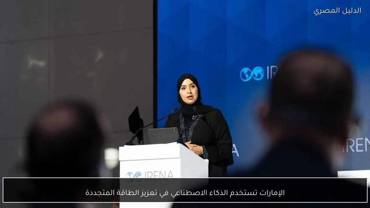 الإمارات تستخدم الذكاء الاصطناعي في تعزيز الطاقة المتجددة