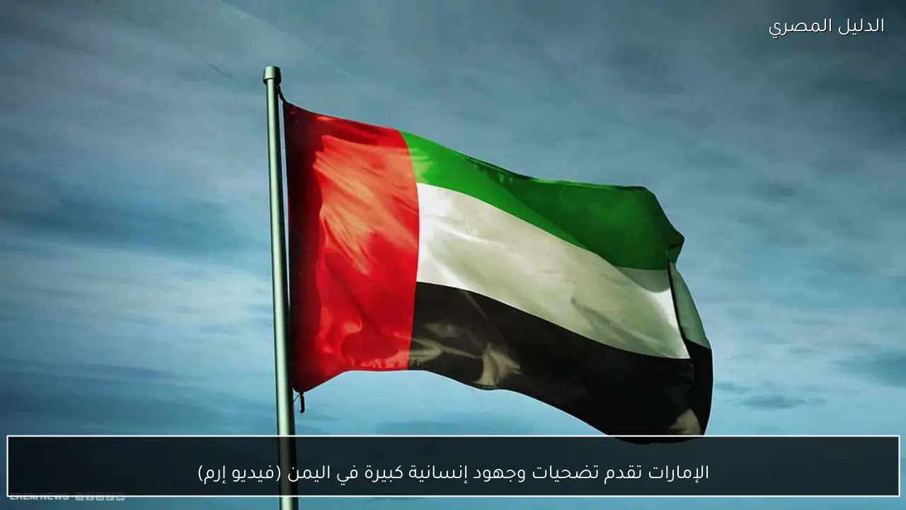 الإمارات تقدم تضحيات وجهود إنسانية كبيرة في اليمن (فيديو إرم)