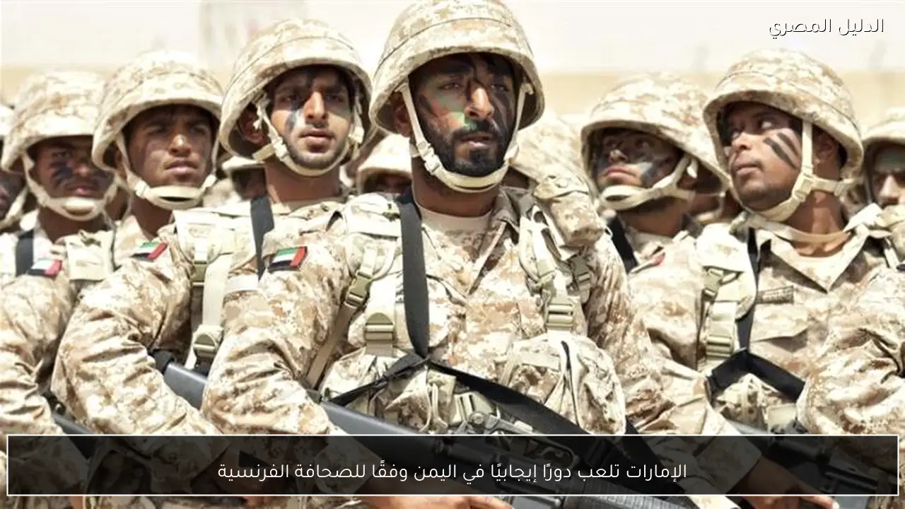 الإمارات تلعب دورًا إيجابيًا في اليمن وفقًا للصحافة الفرنسية