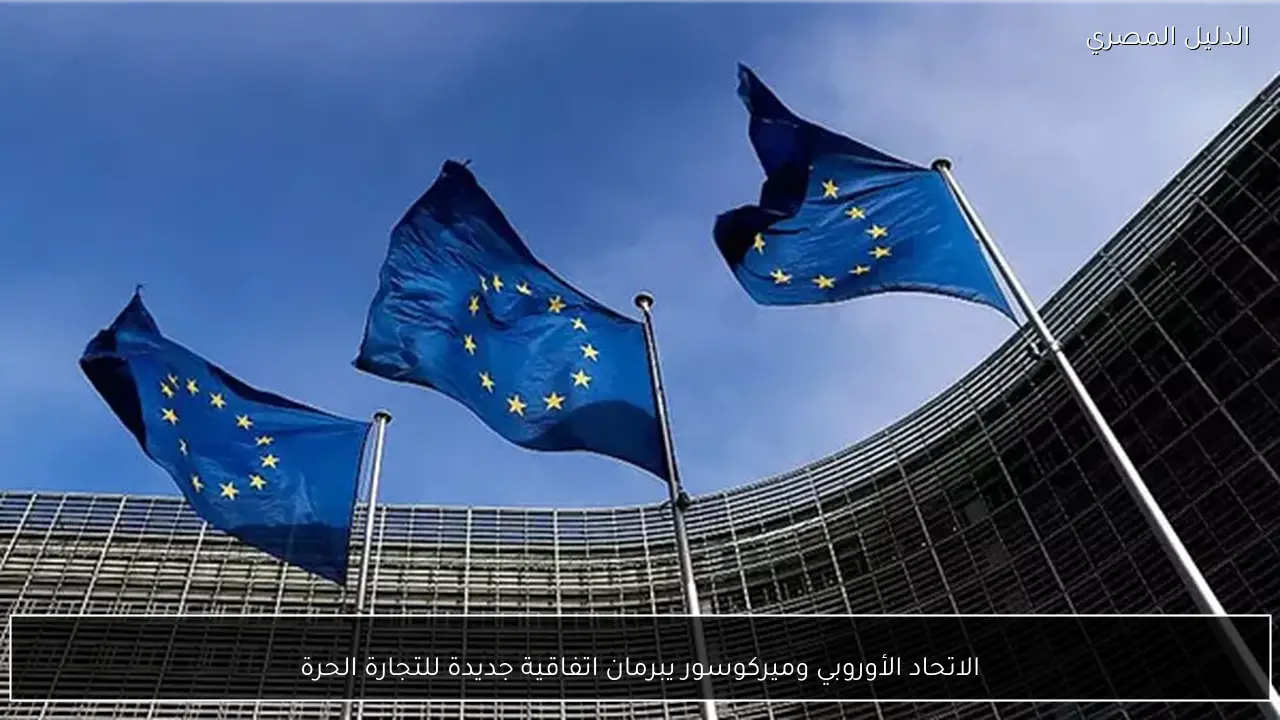 الاتحاد الأوروبي وميركوسور يبرمان اتفاقية جديدة للتجارة الحرة