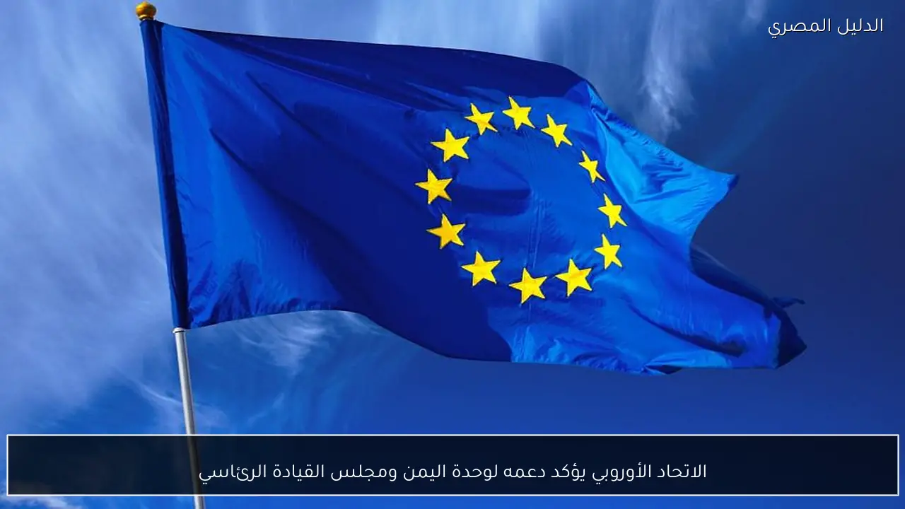 الاتحاد الأوروبي يؤكد دعمه لوحدة اليمن ومجلس القيادة الرئاسي