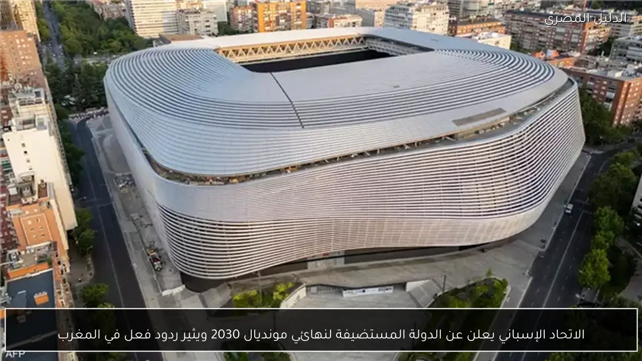 الاتحاد الإسباني يعلن عن الدولة المستضيفة لنهائي مونديال 2030 ويثير ردود فعل في المغرب
