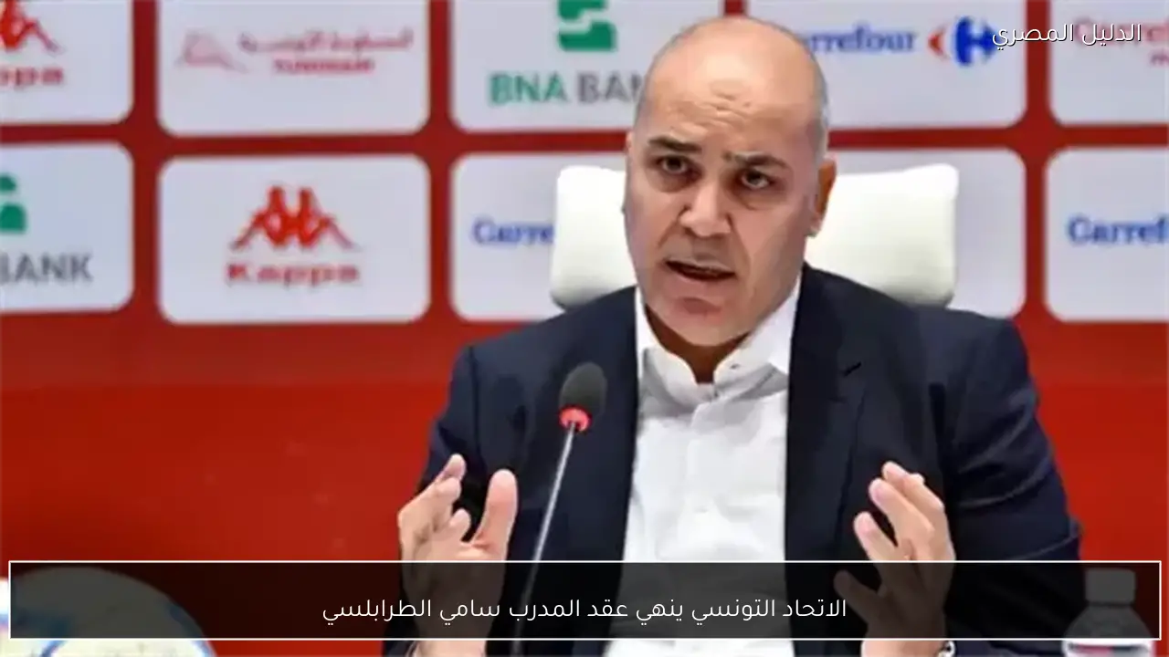 الاتحاد التونسي ينهي عقد المدرب سامي الطرابلسي
