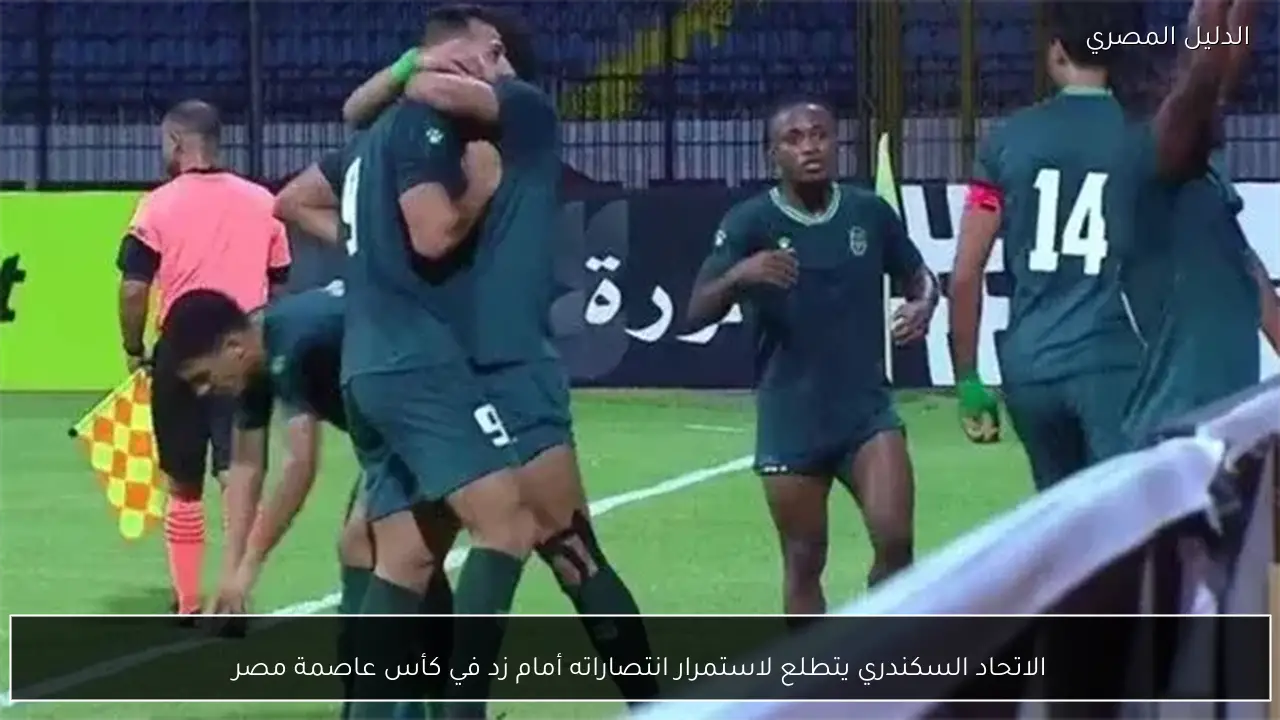 الاتحاد السكندري يتطلع لاستمرار انتصاراته أمام زد في كأس عاصمة مصر