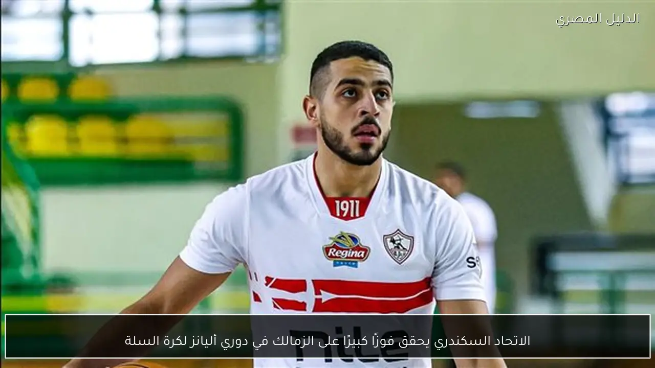 الاتحاد السكندري يحقق فوزًا كبيرًا على الزمالك في دوري أليانز لكرة السلة