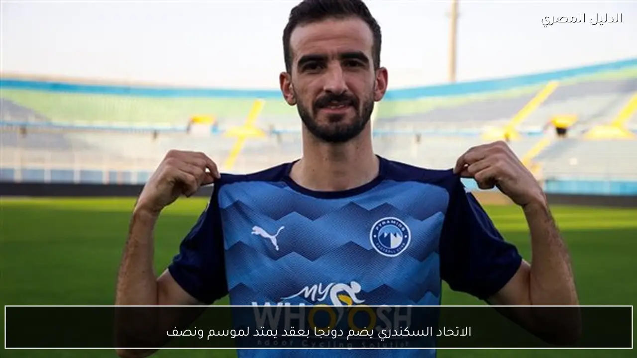 الاتحاد السكندري يضم دونجا بعقد يمتد لموسم ونصف