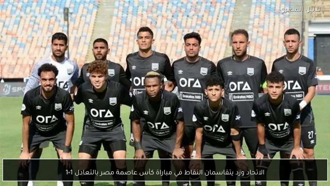 الاتحاد وزد يتقاسمان النقاط في مباراة كأس عاصمة مصر بالتعادل 1-1