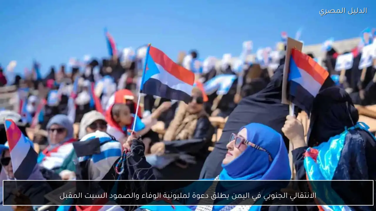 الانتقالي الجنوبي في اليمن يطلق دعوة لمليونية الوفاء والصمود السبت المقبل