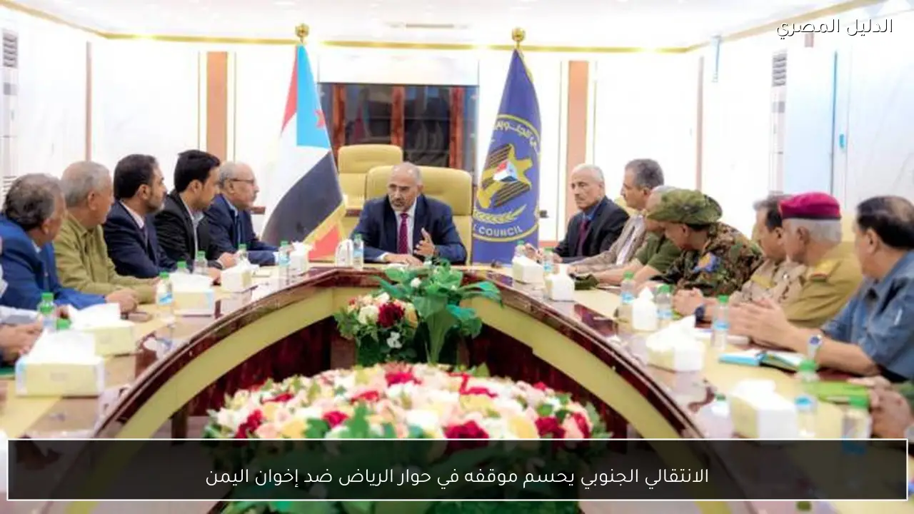 الانتقالي الجنوبي يحسم موقفه في حوار الرياض ضد إخوان اليمن