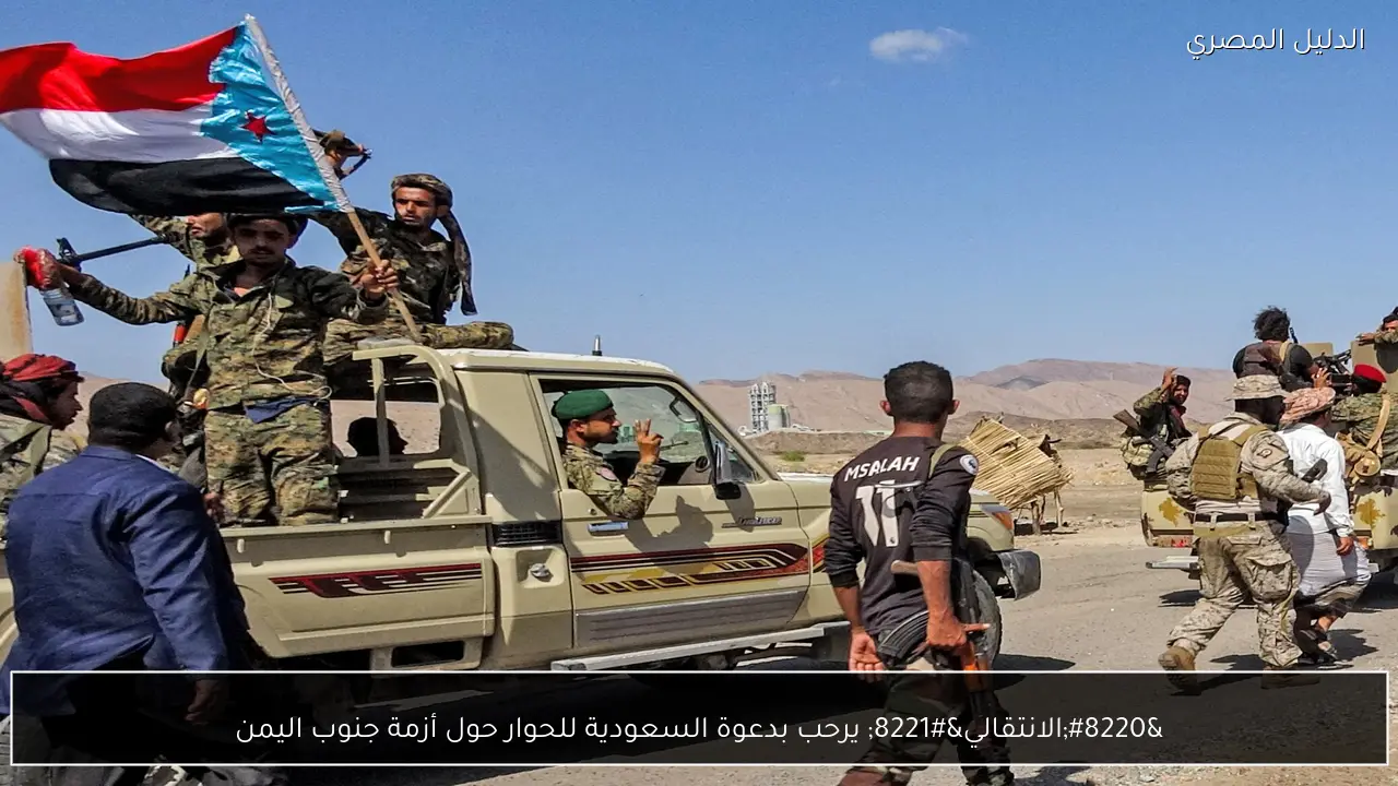 “الانتقالي” يرحب بدعوة السعودية للحوار حول أزمة جنوب اليمن