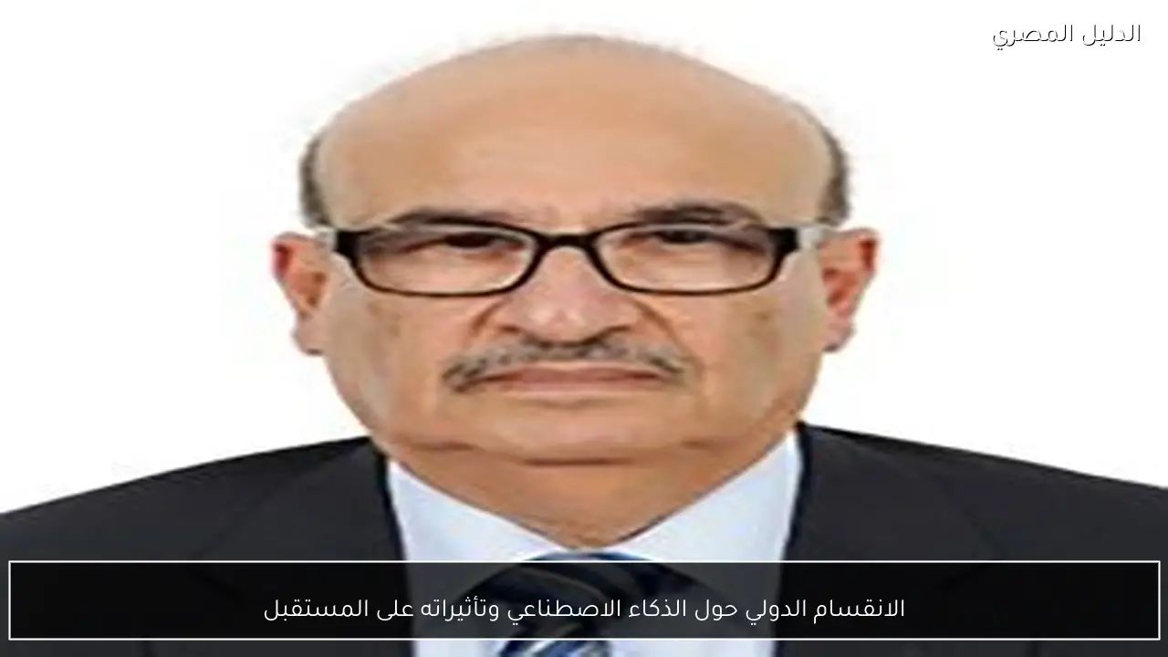 الانقسام الدولي حول الذكاء الاصطناعي وتأثيراته على المستقبل