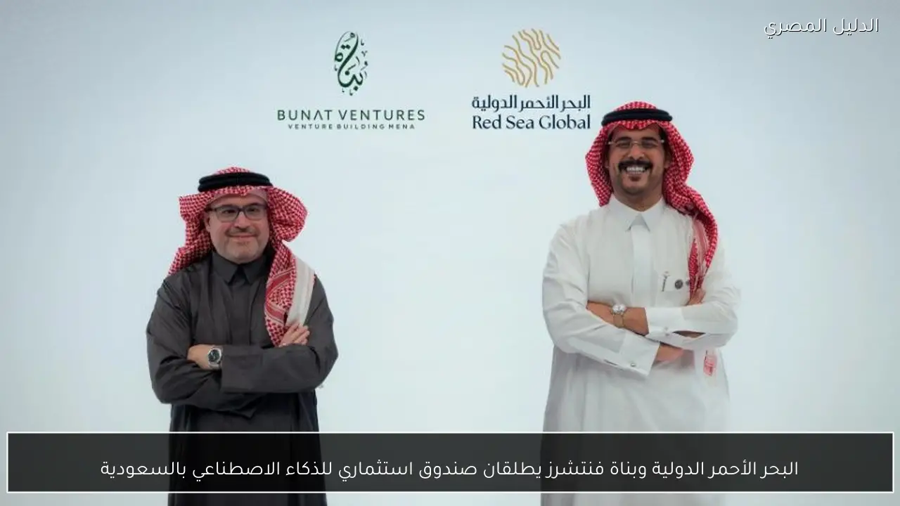 البحر الأحمر الدولية وبناة فنتشرز يطلقان صندوق استثماري للذكاء الاصطناعي بالسعودية