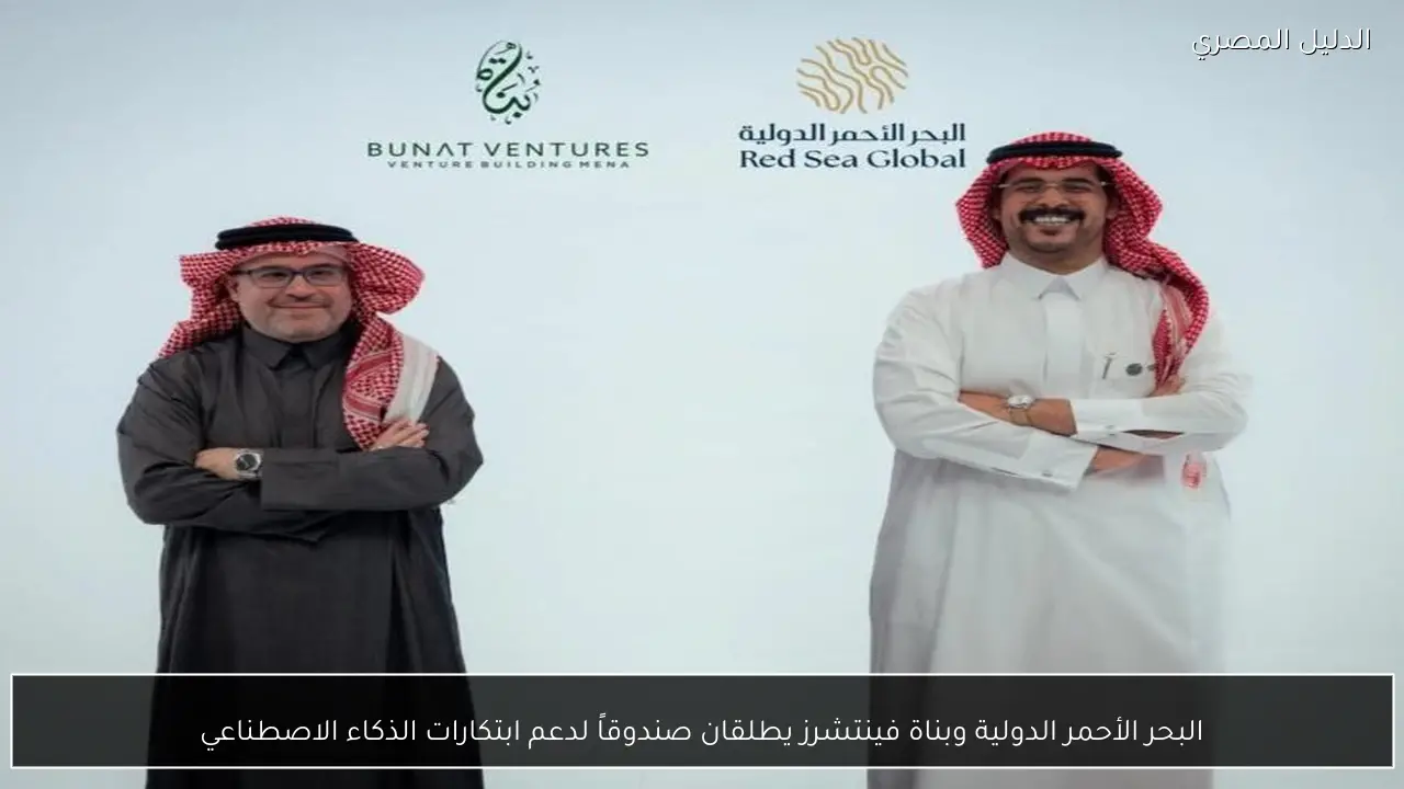 البحر الأحمر الدولية وبناة فينتشرز يطلقان صندوقاً لدعم ابتكارات الذكاء الاصطناعي