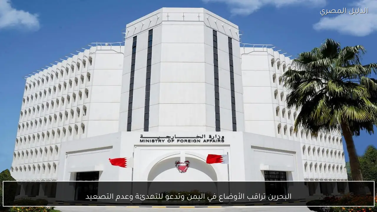البحرين تراقب الأوضاع في اليمن وتدعو للتهدئة وعدم التصعيد
