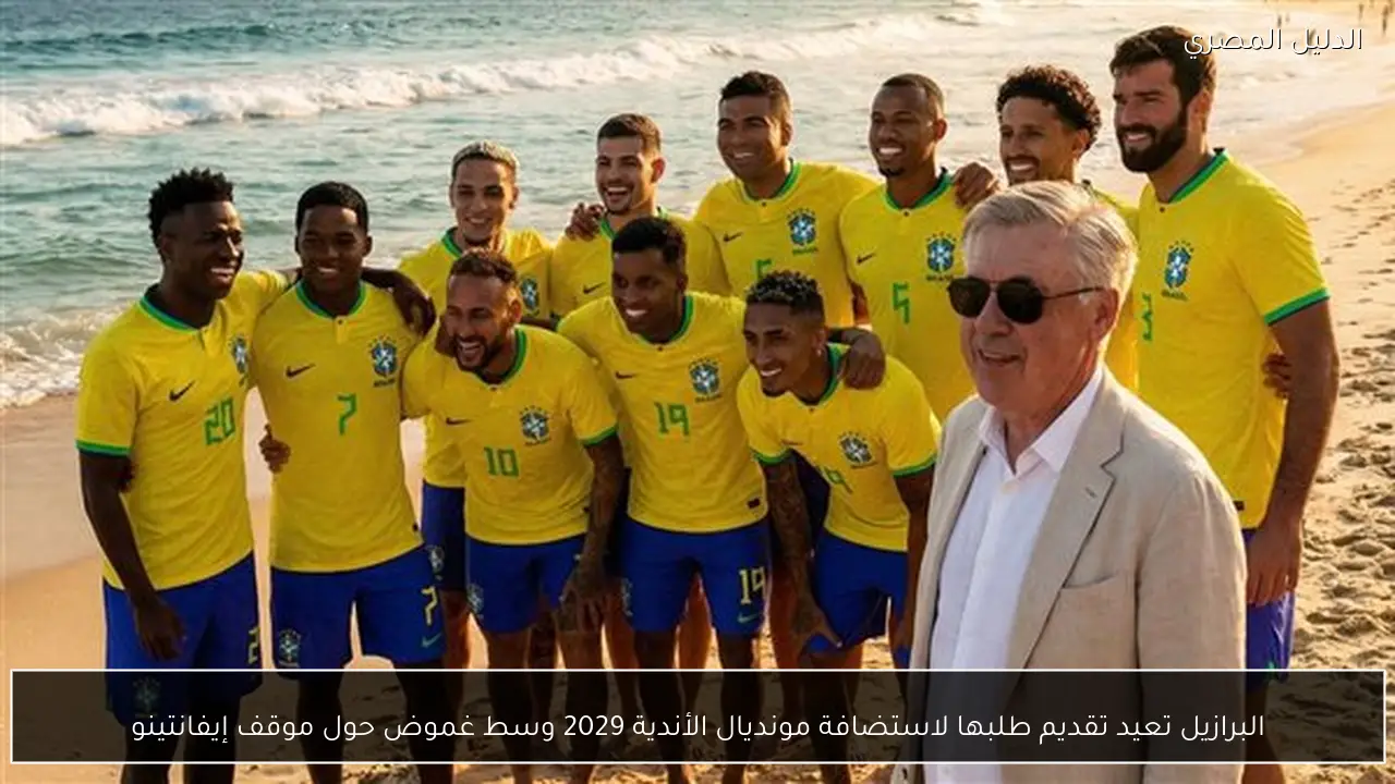 البرازيل تعيد تقديم طلبها لاستضافة مونديال الأندية 2029 وسط غموض حول موقف إيفانتينو