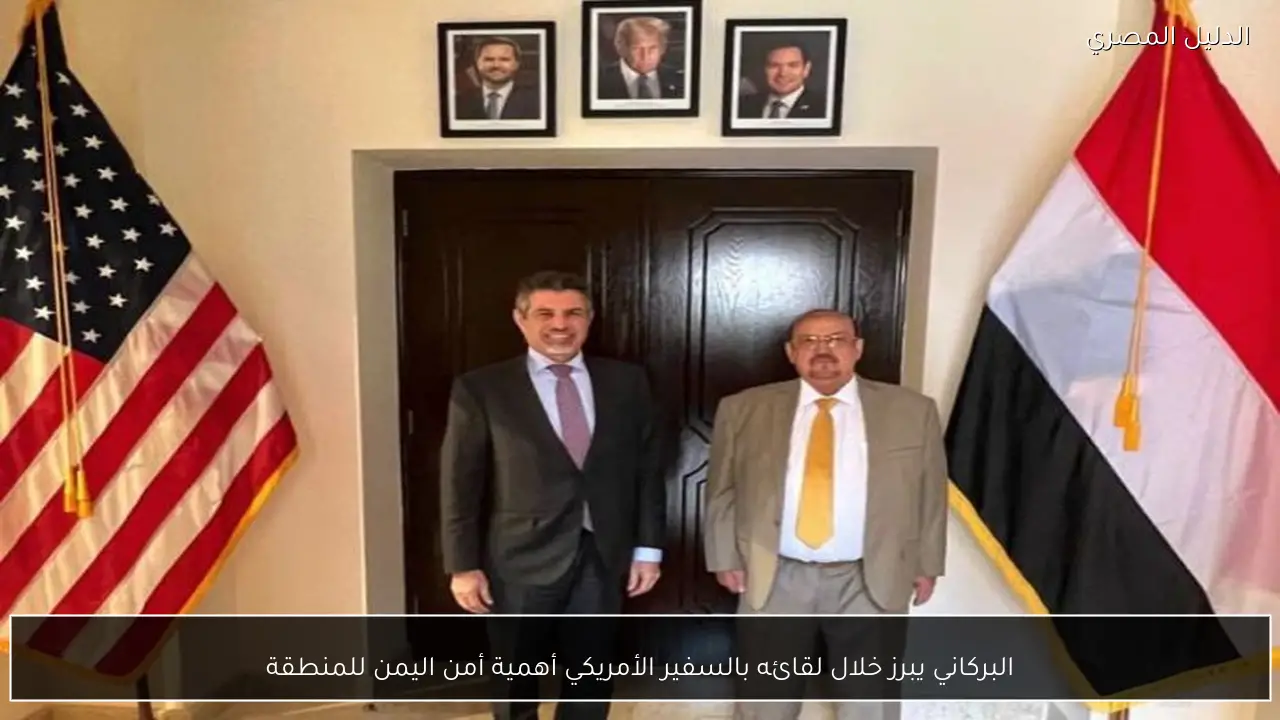 البركاني يبرز خلال لقائه بالسفير الأمريكي أهمية أمن اليمن للمنطقة