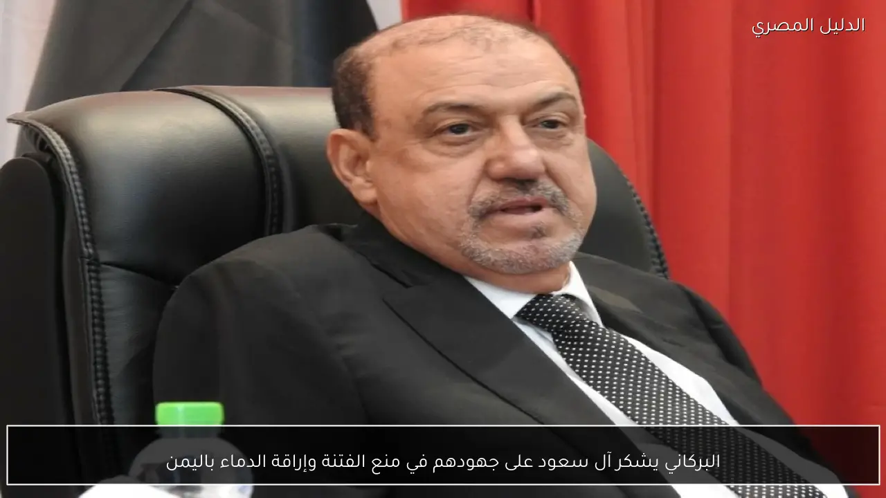 البركاني يشكر آل سعود على جهودهم في منع الفتنة وإراقة الدماء باليمن