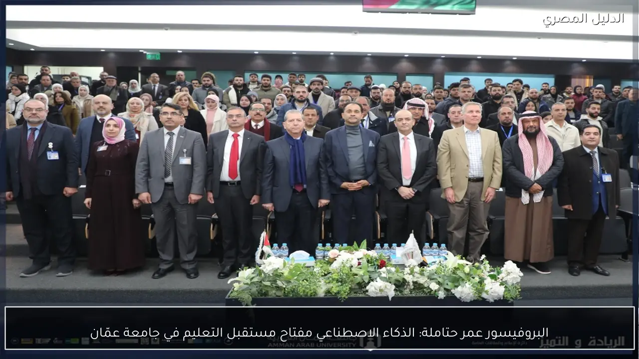 البروفيسور عمر حتاملة: الذكاء الاصطناعي مفتاح مستقبل التعليم في جامعة عمّان