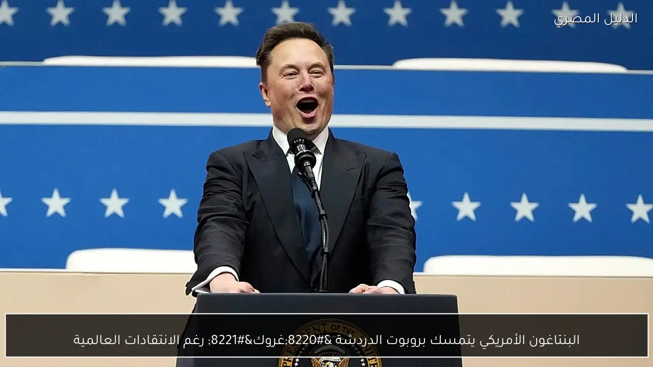 البنتاغون الأمريكي يتمسك بروبوت الدردشة “غروك” رغم الانتقادات العالمية