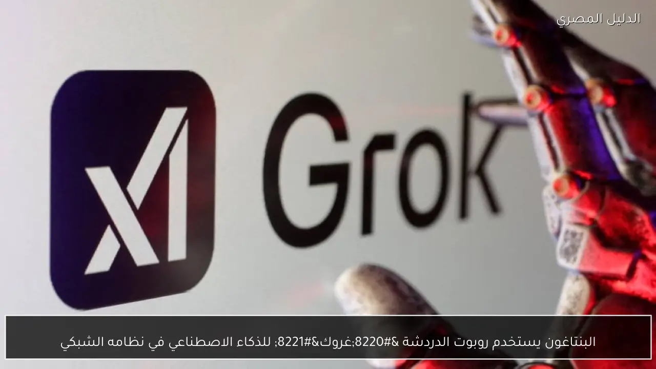 البنتاغون يستخدم روبوت الدردشة “غروك” للذكاء الاصطناعي في نظامه الشبكي